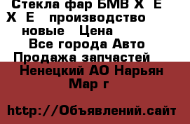 Стекла фар БМВ Х5 Е70 Х6 Е71 производство BOSCH новые › Цена ­ 6 000 - Все города Авто » Продажа запчастей   . Ненецкий АО,Нарьян-Мар г.